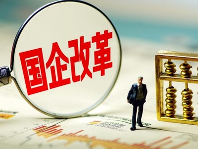 国有资本投资运营改革深化 第二批试点扩容在即